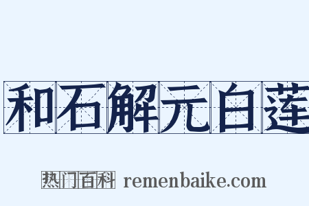 和石解元白莲是什么意思的图片